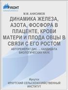 ДИНАМИКА ЖЕЛЕЗА, АЗОТА, ФОСФОРА В ПЛАЦЕНТЕ, КРОВИ МАТЕРИ И ПЛОДА ОВЦЫ В СВЯЗИ С ЕГО РОСТОМ