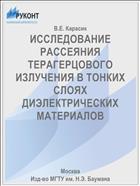 ИССЛЕДОВАНИЕ РАССЕЯНИЯ ТЕРАГЕРЦОВОГО ИЗЛУЧЕНИЯ В ТОНКИХ СЛОЯХ ДИЭЛЕКТРИЧЕСКИХ МАТЕРИАЛОВ