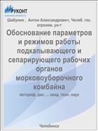 Обоснование параметров и режимов работы подкапывающего и сепарирующего рабочих органов морковоуборочного комбайна