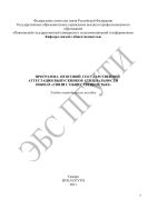 Программа итоговой государственной аттестации выпускников специальности 030602.65 «Связи с общественностью»