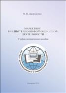 Маркетинг библиотечно-информационной деятельности: учебно-методическое пособие 