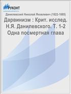 Дарвинизм : Крит. исслед. Н.Я. Данилевского. Т. 1-2 Одна посмертная глава