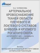 АРТЕРИАЛЬНОЕ КРОВОСНАБЖЕНИЕ ТКАНЕЙ ОБЛАСТИ ПЛЕЧЕВОГО И ЛОКТЕВОГО СУСТАВОВ БУЙВОЛА И КРУПНОГО РОГАТОГО СКОТА