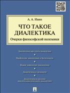 Что такое диалектика. Очерки философской полемики