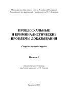 Процессуальные и криминалистические проблемы доказывания. Вып. 1