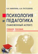Психология и педагогика (таможенный аспект)