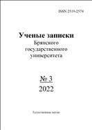 Ученые записки Брянского государственного университета №3 2022