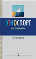 Этноспорт. Конец эпохи вырождения