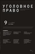 Уголовное право №9 2022