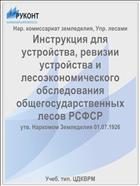 Инструкция для устройства, ревизии устройства и лесоэкономического обследования общегосударственных лесов РСФСР