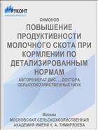 ПОВЫШЕНИЕ ПРОДУКТИВНОСТИ МОЛОЧНОГО СКОТА ПРИ КОРМЛЕНИИ ПО ДЕТАЛИЗИРОВАННЫМ НОРМАМ