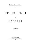  Возбуждение,  торможение и наркоз.