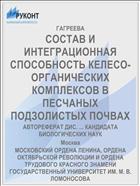 СОСТАВ И ИНТЕГРАЦИОННАЯ СПОСОБНОСТЬ КЕЛЕСО-ОРГАНИЧЕСКИХ КОМПЛЕКСОВ В ПЕСЧАНЫХ ПОДЗОЛИСТЫХ ПОЧВАХ