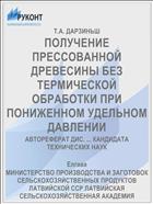 ПОЛУЧЕНИЕ ПРЕССОВАННОЙ ДРЕВЕСИНЫ БЕЗ ТЕРМИЧЕСКОЙ ОБРАБОТКИ ПРИ ПОНИЖЕННОМ УДЕЛЬНОМ ДАВЛЕНИИ