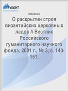 О раскрытии строя византийских церковных ладов // Вестник Российского гуманитарного научного фонда, 2001 г., № 3, с. 140-151.