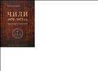 Чили 1970-1973 гг. Прерванная модернизация