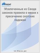 !Извлеченные из Свода законов правила о мерах к пресечению скотских падежей