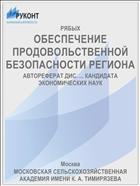 ОБЕСПЕЧЕНИЕ ПРОДОВОЛЬСТВЕННОЙ БЕЗОПАСНОСТИ РЕГИОНА