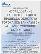 ИССЛЕДОВАНИЕ ТЕХНОЛОГИЧЕСКОГО ПРОЦЕССА ОБМОЛОТА ГОРОХА КОМБАЙНАМИ СК-4 (СК-3) В УСЛОВИЯХ КАЗАХСТАНА