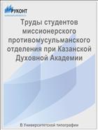 Труды студентов миссионерского противомусульманского отделения при Казанской Духовной Академии