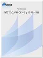 Методические указания