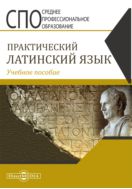 Практический латинский язык : учебное пособие