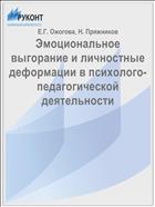 Эмоциональное выгорание и личностные деформации в психолого-педагогической деятельности