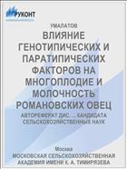 ВЛИЯНИЕ ГЕНОТИПИЧЕСКИХ И ПАРАТИПИЧЕСКИХ ФАКТОРОВ НА МНОГОПЛОДИЕ И МОЛОЧНОСТЬ РОМАНОВСКИХ ОВЕЦ