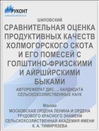 СРАВНИТЕЛЬНАЯ ОЦЕНКА ПРОДУКТИВНЫХ КАЧЕСТВ ХОЛМОГОРСКОГО СКОТА И ЕГО ПОМЕСЕЙ С ГОЛШТИНО-ФРИЗСКИМИ И АЙРШЙРСКИМИ БЫКАМИ