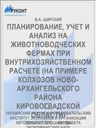 ПЛАНИРОВАНИЕ, УЧЕТ И АНАЛИЗ НА ЖИВОТНОВОДЧЕСКИХ ФЕРМАХ ПРИ ВНУТРИХОЗЯЙСТВЕННОМ РАСЧЕТЕ (НА ПРИМЕРЕ КОЛХОЗОВ НОВО-АРХАНГЕЛЬСКОГО РАЙОНА КИРОВОГРАДСКОЙ ОБЛАСТИ)
