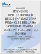 ИЗУЧЕНИЕ ПРОТЕКТОРНОГО ДЕЙСТВИЯ БАКТЕРИЙ РОДА KLEBSIELLA НА ГАЗОННЫЕ ТРАВЫ В УСЛОВИЯХ ЗАСОЛЕНИЯ ПОЧВЫ