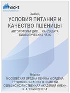 УСЛОВИЯ ПИТАНИЯ И КАЧЕСТВО ПШЕНИЦЫ