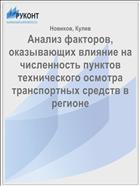 Анализ факторов, оказывающих влияние на численность пунктов технического осмотра транспортных средств в регионе 