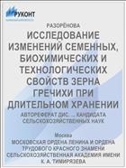ИССЛЕДОВАНИЕ ИЗМЕНЕНИЙ СЕМЕННЫХ, БИОХИМИЧЕСКИХ И ТЕХНОЛОГИЧЕСКИХ СВОЙСТВ ЗЕРНА ГРЕЧИХИ ПРИ ДЛИТЕЛЬНОМ ХРАНЕНИИ