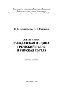 Античная гражданская община: греческий полис и римская civitas