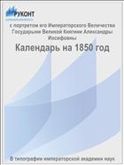 Календарь на 1850 год