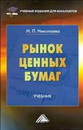 Рынок ценных бумаг