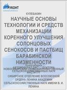 НАУЧНЫЕ ОСНОВЫ ТЕХНОЛОГИИ И СРЕДСТВ МЕХАНИЗАЦИИ КОРЕННОГО УЛУЧШЕНИЯ СОЛОНЦОВЫХ СЕНОКОСОВ И ПАСТБИЩ БАРАБИНСКОЙ НИЗМЕННОСТИ