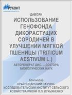 ИСПОЛЬЗОВАНИЕ ГЕНОФОНДА ДИКОРАСТУЩИХ СОРОДИЧЕЙ В УЛУЧШЕНИИ МЯГКОЙ ПШЕНИЦЫ (TRITICUM AESTIVUM L.)