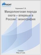 Мандолонгская порода скота – впервые в России : монография 