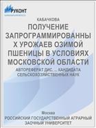 ПОЛУЧЕНИЕ ЗАПРОГРАММИРОВАННЫХ УРОЖАЕВ ОЗИМОЙ ПШЕНИЦЫ В УСЛОВИЯХ МОСКОВСКОЙ ОБЛАСТИ