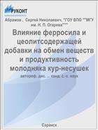 Влияние ферросила и цеолитсодержащей добавки на обмен веществ и продуктивность молодняка кур-несушек