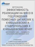 ЭФФЕКТИВНОСТЬ РЕАЛИЗАЦИИ НА МЯСО В ГОД РОЖДЕНИЯ ПОМЕСНЫХ ЦИГАЙСКИХ X КУЙБЫШЕВСКИХ И СТАВРОПОЛЬСКИХ X КУЙБЫШЕВСКИХ ЯГНЯТ
