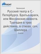 Русский театр в С.-Петербурге. Братья-враги, или Мессинская невеста. Трагедия в трех действиях, в стихах, соч. Шиллера