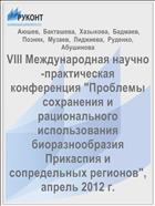 VIII Международная научно-практическая конференция 