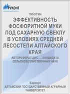 ЭФФЕКТИВНОСТЬ ФОСФОРИТНОЙ МУКИ ПОД САХАРНУЮ СВЕКЛУ В УСЛОВИЯХ СРЕДНЕЙ ЛЕСОСТЕПИ АЛТАЙСКОГО КРАЯ