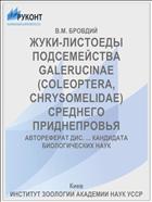 ЖУКИ-ЛИСТОЕДЫ ПОДСЕМЕЙСТВА GALERUCINAE (COLEOPTERA, CHRYSOMELIDAE) СРЕДНЕГО ПРИДНЕПРОВЬЯ