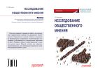 Исследование общественного мнения: Практикум для обучающихся по направлению подготовки 42.03.01 Реклама и связи с общественностью (уровень бакалавриата)