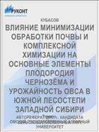 ВЛИЯНИЕ МИНИМИЗАЦИИ ОБРАБОТКИ ПОЧВЫ И КОМПЛЕКСНОЙ ХИМИЗАЦИИ НА ОСНОВНЫЕ ЭЛЕМЕНТЫ ПЛОДОРОДИЯ ЧЕРНОЗЁМА И УРОЖАЙНОСТЬ ОВСА В ЮЖНОЙ ЛЕСОСТЕПИ ЗАПАДНОЙ СИБИРИ