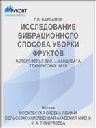 ИССЛЕДОВАНИЕ ВИБРАЦИОННОГО СПОСОБА УБОРКИ ФРУКТОВ